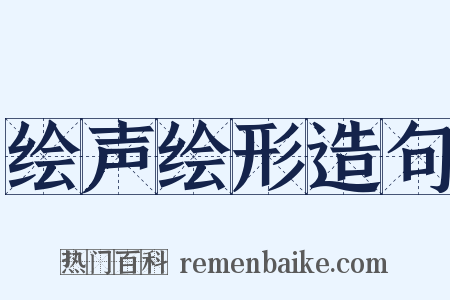 绘声绘形造句是什么意思的图片